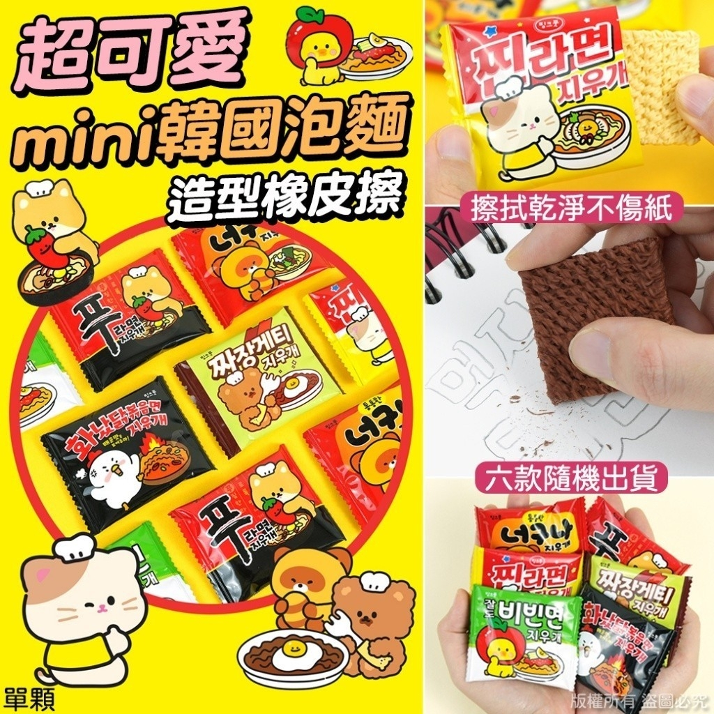 金麗興生活【現貨+預購】超可愛mini韓國泡麵造型橡皮擦(6款隨機出貨)
