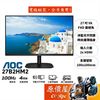 AOC 27B2HM2【27吋】螢幕/VA/100Hz/4ms/低藍光不閃爍/原價屋【廠商直送】