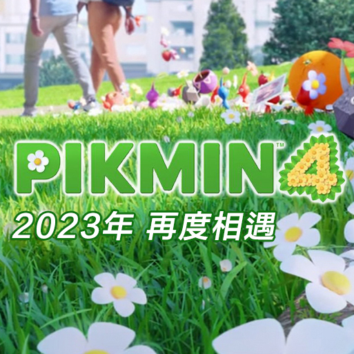 任天堂 NS Switch 皮克敏4 PIKMIN 4《中文版》遊戲片