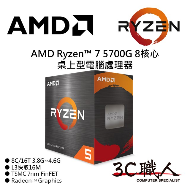 3C職人 AMD Ryzen™ 7 5700G 處理器 R7 5700G 8C/16T 7奈米 有內顯 代理盒裝