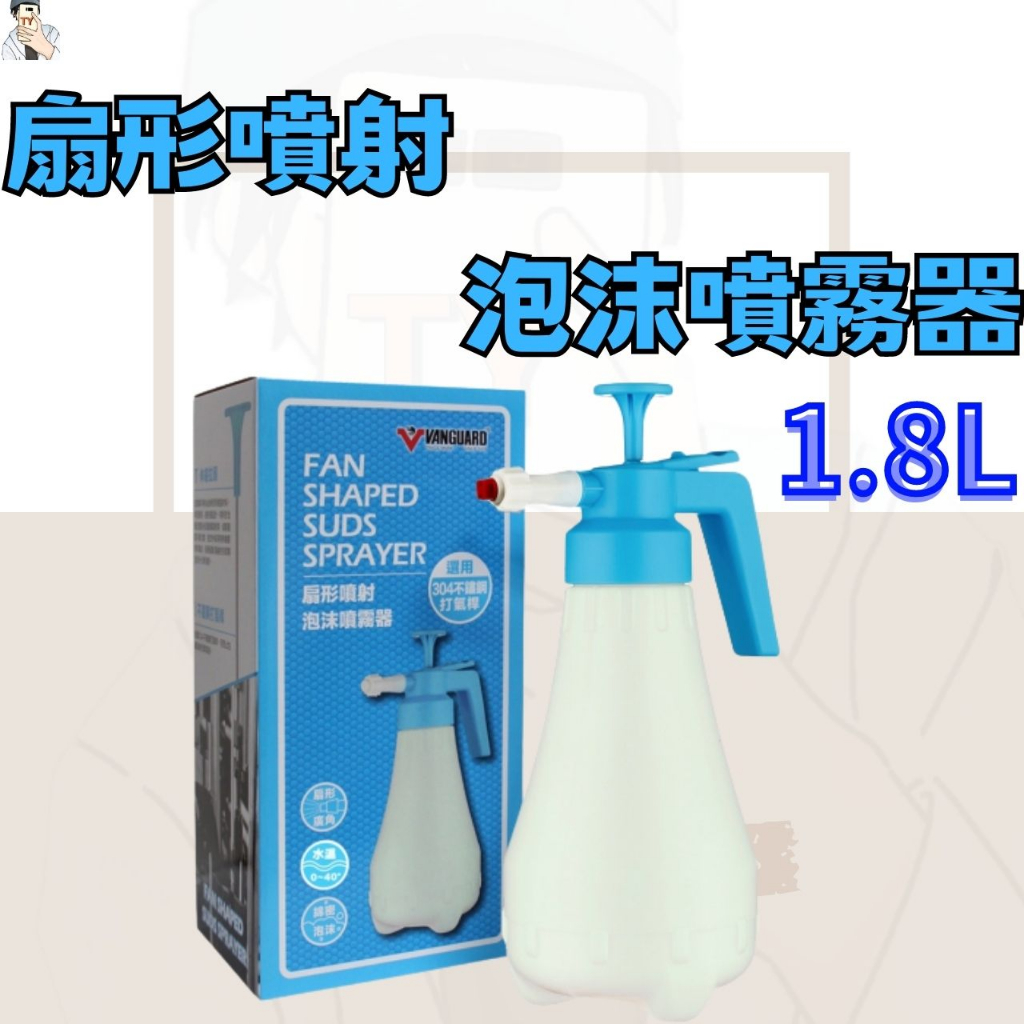 [扇型噴射] 扇形噴射泡沫噴霧器 泡沫噴頭 扇形泡沫噴瓶 1.8L 泡沫噴壺 泡沫噴瓶 噴瓶 噴壺 澆花器