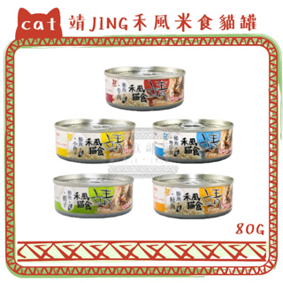 JING 靖 禾風米食 鮪魚+米底 貓食特級米罐 80g 貓罐頭