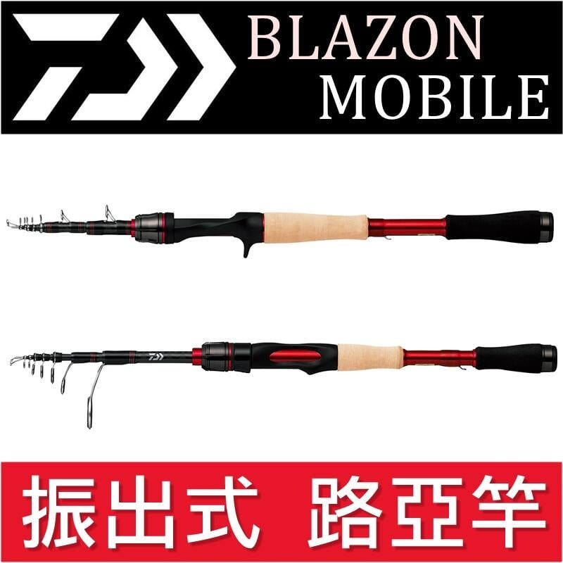 迷你釣具2店★DAIWA＜ BLAZON MOBILE 振出式 路亞竿 ＞公司貨。 旅竿 旅行竿 偷跑竿 翹班竿 捲仔竿