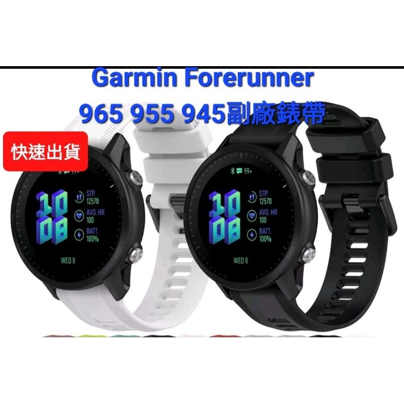 Garmin 桃園發貨Forerunner 965 955 945 745 撞色 雙色 專用 22mm 副廠矽膠錶帶