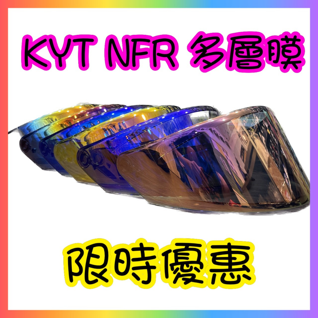 🔥KYT NFR/NZ-RACE NX-RACE專用鏡片 多層膜電鍍片 淺茶 墨片 現貨 快速出貨