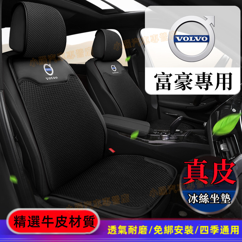 富豪坐墊 椅墊 靠墊 真皮冰絲汽車座墊 全車系通用 XC60 XC90 S90 S60 XC40 V60 V90 S40