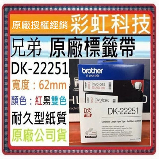 彩虹科技+含稅 兄弟 DK-22251 原廠標籤帶 DK22251 QL-820NWB QL-810W QL-800