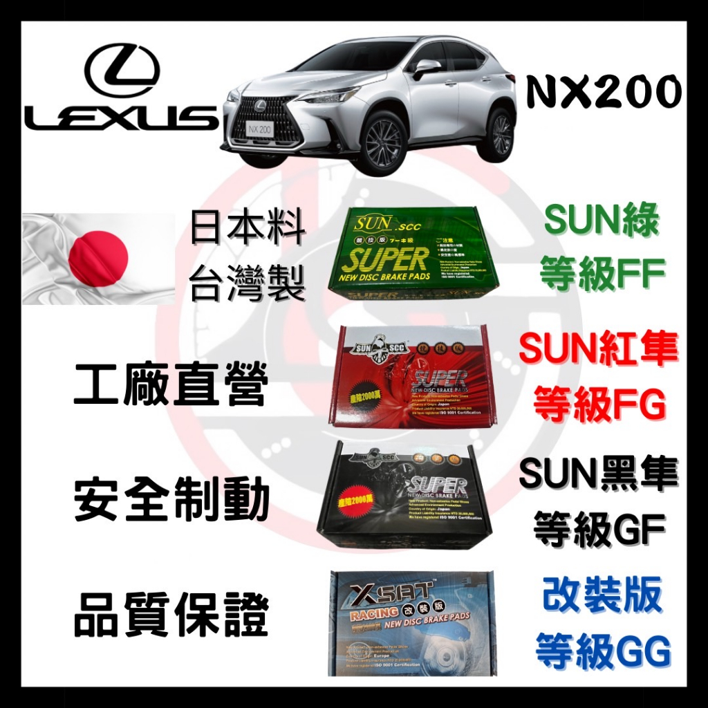 SUN隼 凌志LEXUS NX200 NX200T 2014-2020年 來令片 煞車皮 前後碟 一組二輪份 一台份