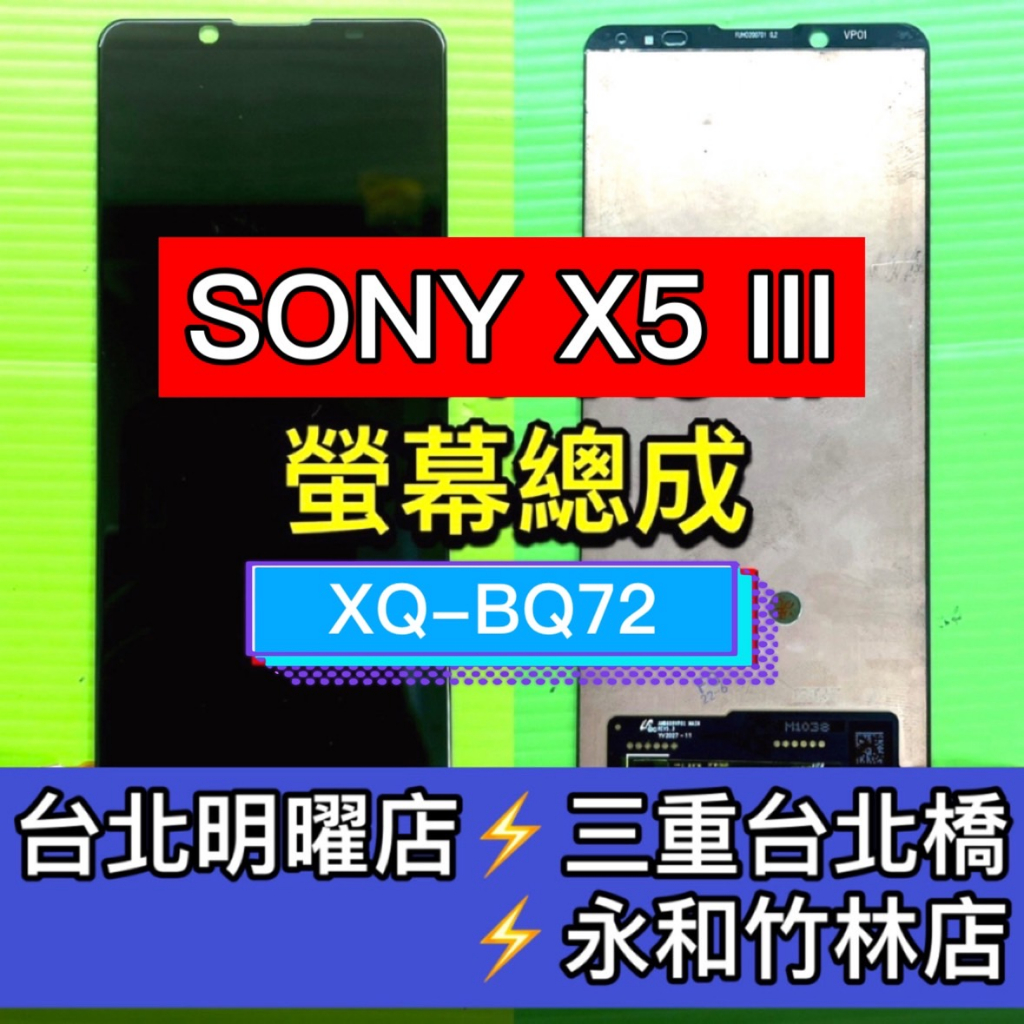 SONY XPERIA 5 III 螢幕總成 X5III螢幕 XQ-BQ72 換螢幕 螢幕維修更換