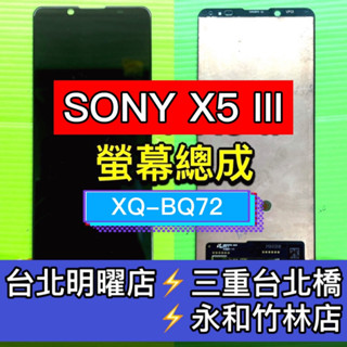 SONY XPERIA 5 III 螢幕 螢幕總成 X5III XQ-BQ72 換螢幕 維修