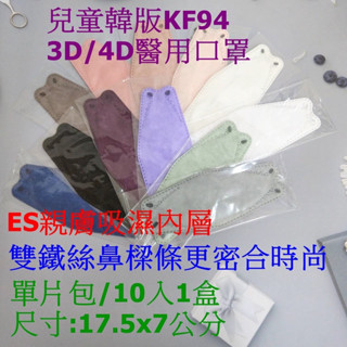 朴子現貨10入盒裝kf943D松傑立體醫療單片包獨立包裝4D99%過濾兒童大童成人口罩臺灣製造韓版魚型口罩滿版雙鋼印