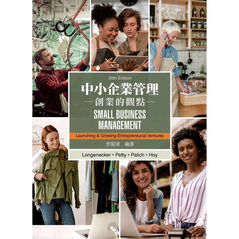 【華泰文化 hwataibooks】李國瑋／中小企業管理：創業的觀點(Longenecker/Small Business Management: Launching &amp; Growing Entrepreneurial Ventures 2