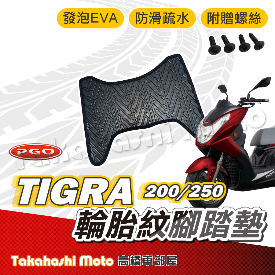 【台灣製造】 彪虎 200 腳踏墊 Tigra 200 腳踏墊 tigra 250 防滑踏墊 排水踏墊 腳踏板 輪胎紋