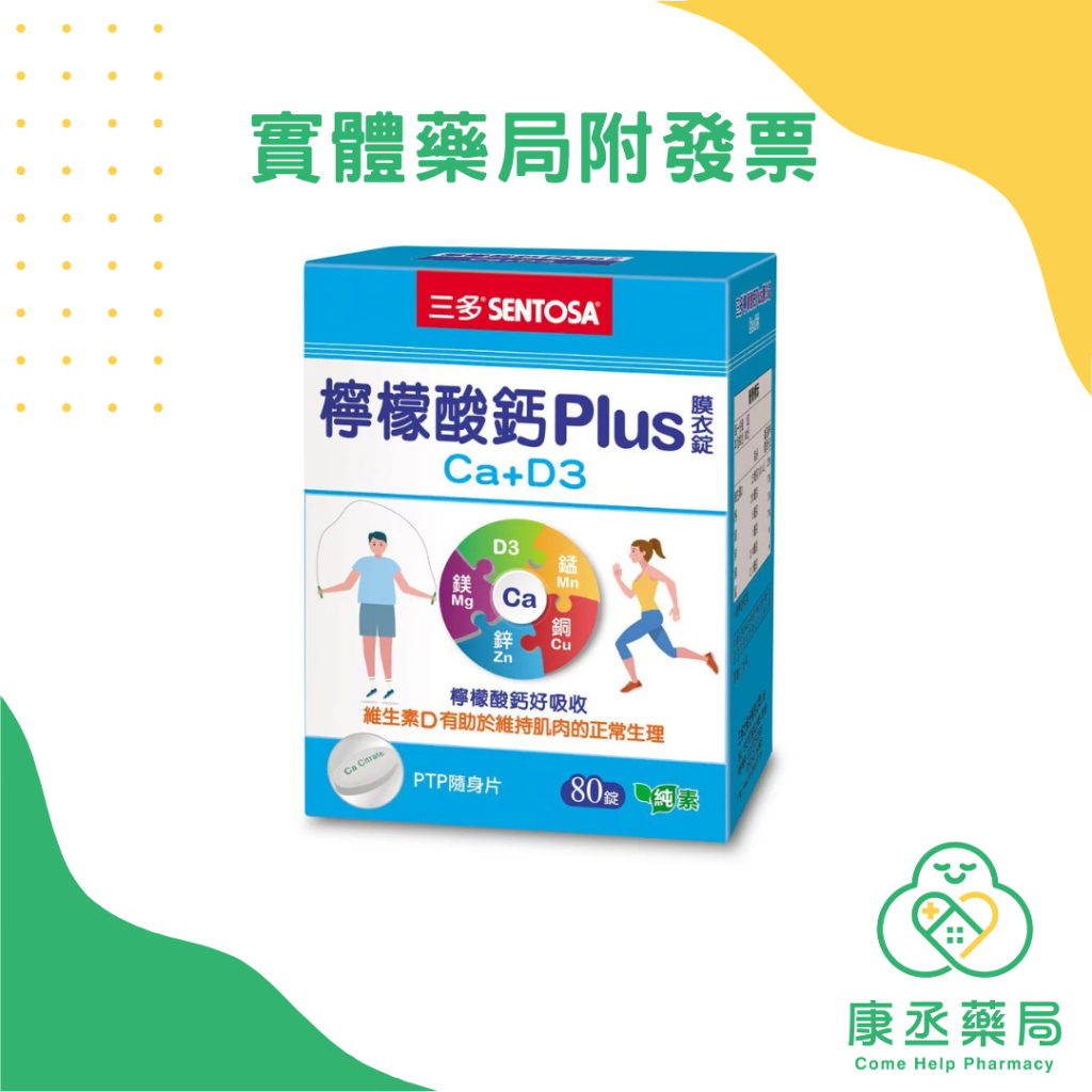 【康丞藥局】【三多】三多檸檬酸鈣plus (80錠/盒) 原廠貨源 實體藥局 出貨附發票