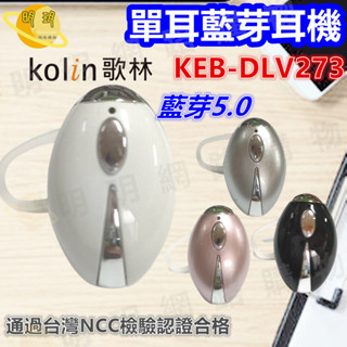 【KOLIN 歌林】單耳 藍芽耳機 音樂 通話 HiFi 記憶配對 / KER-DLV273