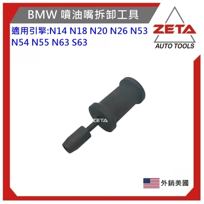 【ZETA汽車工具】 BMW 噴油嘴拆卸器  BMW 噴油嘴 拆卸 工具 N14 N18 N20 N26 N53 N54