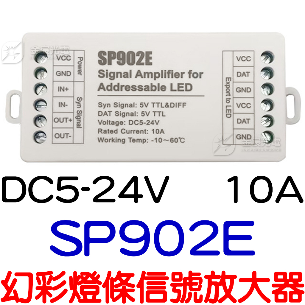 『仟尚電商』SP902E DC5-24V 信號同步放大器 WS2811 W2812B 幻彩 燈條 LED 控制器 放大器