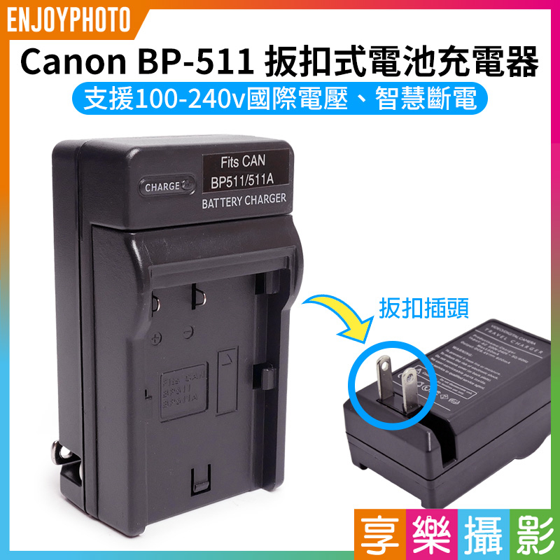 享樂攝影★【Canon BP-511 扳扣式電池充電器】BP511 EOS 5D 10D 20D 30D 40D 50D