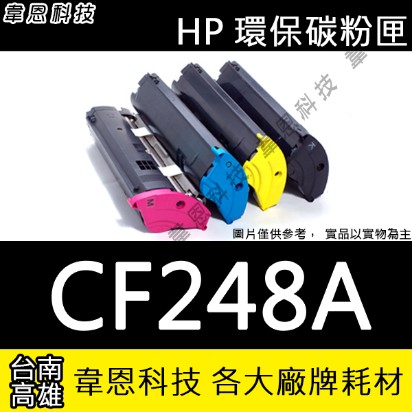 【高雄韋恩科技】HP CF248A 副廠碳粉匣 M15W，M28W