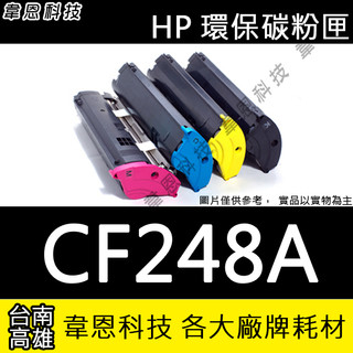 【高雄市-韋恩科技】HP CF248A 副廠碳粉匣 M15W，M28W