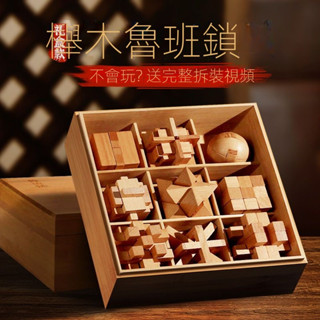 【現貨快發】孔明鎖魯班鎖全套開發智力解環套裝兒童益智玩具男6-12歲生日禮物