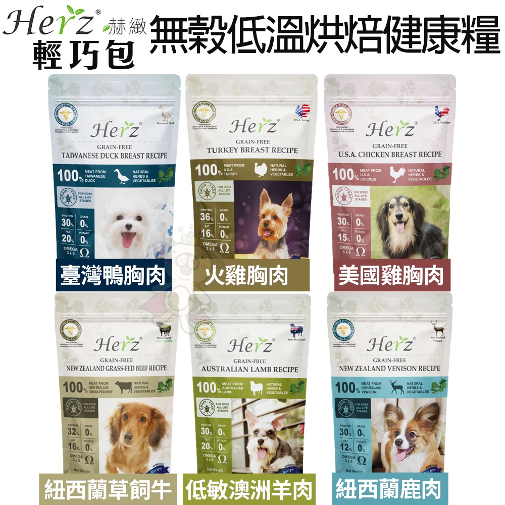 Herz赫緻 無榖低溫烘焙健康飼料 100g輕巧包 火雞胸肉/雞胸肉/鴨胸肉/羊肉/草飼牛/鹿肉 犬糧『寵喵量販店』