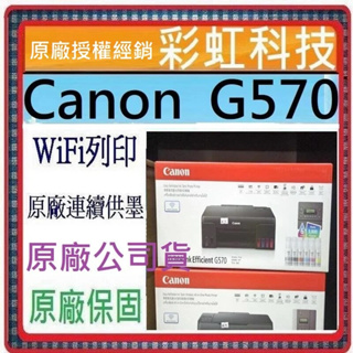 含稅+原廠保固+原廠墨水 Canon G570 相片連供印表機 Canon PIXMA G570