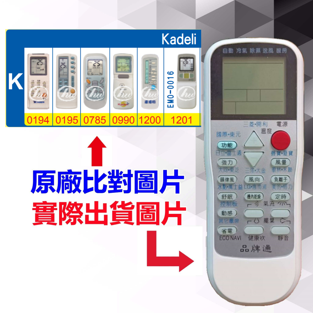 【遙控達人萬用遙控器】Kadeli 康得利 冷氣遙控器  RM-T975 1345種代碼合一(可比照圖片)