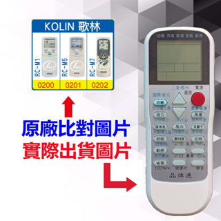 【遙控達人萬用遙控器】KOLIN 歌林 冷氣遙控器 RM-T975 1345種代碼合一(可比照圖片)