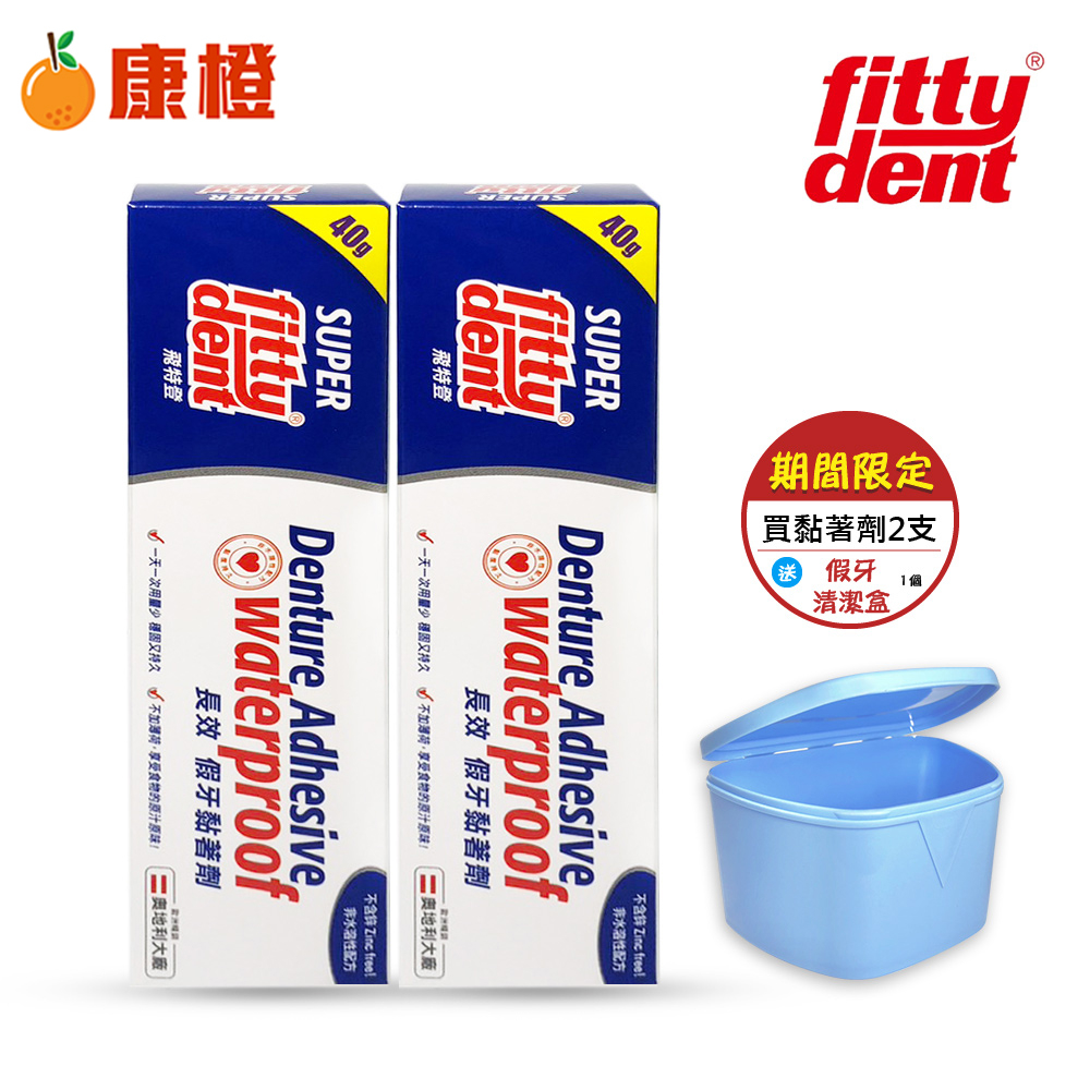 【Fittydent 飛特登】長效假牙黏著劑(40g) x 2條，贈:歐樂登 假牙清潔盒x1