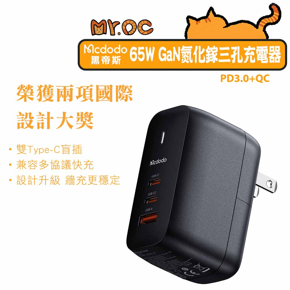 【Mcdodo 麥多多】65W GaN氮化鎵 三孔 PD 快充充電器 黑帝斯 充電器 快充頭 充電頭 閃充 PD/QC