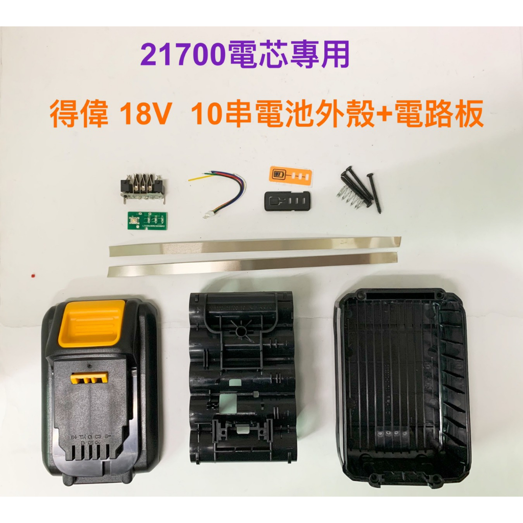 21700電芯專用殼 適用 得偉 18V 10串 電池套料組/dcb200/21700電芯/10節電池盒/DIY電池套料