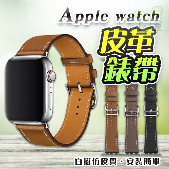 🔥台灣公司貨🔥Apple Watch皮革錶帶 錶帶 手錶帶 皮錶帶 平果  38 40 41 42 44 45 49mm