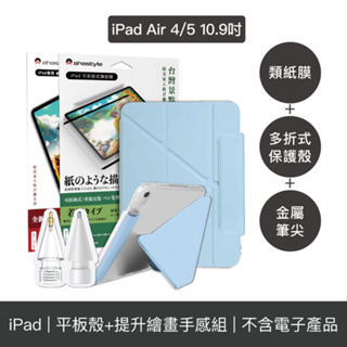 AHAStyle【平板殼+提升繪畫手感組】iPad Air 4/5 10.9" 多折式保護殼+金屬筆尖頭+類紙膜保護貼