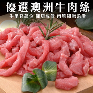 澳洲新鮮牛肉絲(每包200g±10%)【海陸管家】滿額免運