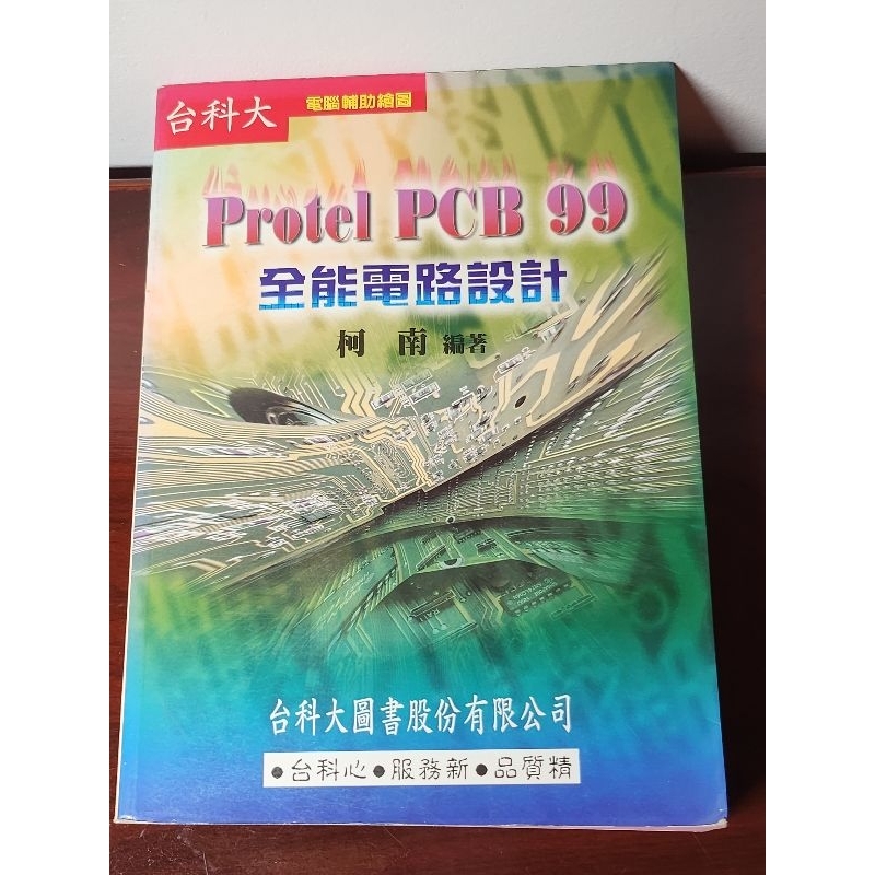 Protel PCB 99全能電路設計(柯南著/二手品)