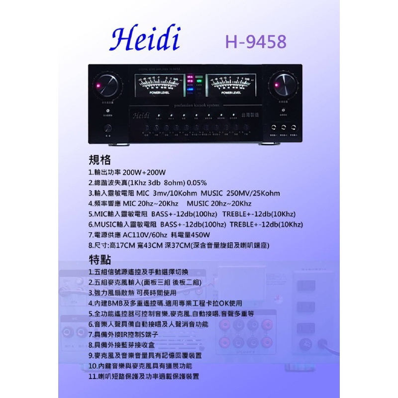 台灣製造 卡拉ok擴大機 Heidi H-9458 (200W+200W)