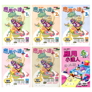 【113年度國小】贏家國小數學 應用小達人1年級~6年級 |翰林出版 各版適用提升數學能力 BOOKISH嗜書客全新參考書