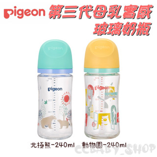 Pigeon 貝親 第三代母乳實感玻璃奶瓶 玻璃奶瓶 奶瓶