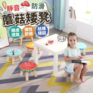 【實木穩固 靜音防滑蘑菇矮凳】 小圓凳 小凳子 小板凳 小矮凳 圓凳 蘑菇凳穿鞋凳 穿鞋椅 兒童椅