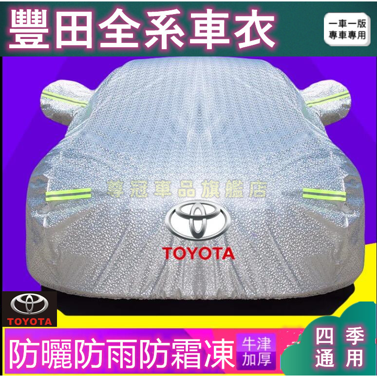 豐田Toyota四層加厚車罩 防水防雨汽車車罩 鋁膜車衣 車罩 防曬防鳥屎防落葉 可開側門CAMRY ALTIS