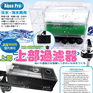 Aqua Pro-單層/三層上部過濾/魚缸過濾/三層過濾/便當盒/滴流盒/沉馬過濾/上部過濾/過濾器/淡-海水缸皆適用