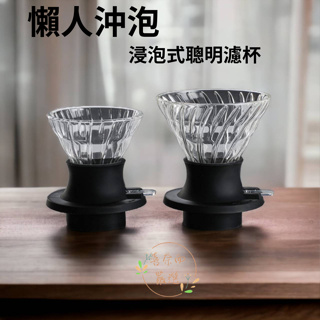 聰明濾杯 玻璃濾杯 手沖咖啡組合 玻璃壺 咖啡壺 濾杯+玻璃壺組合 喜奈而