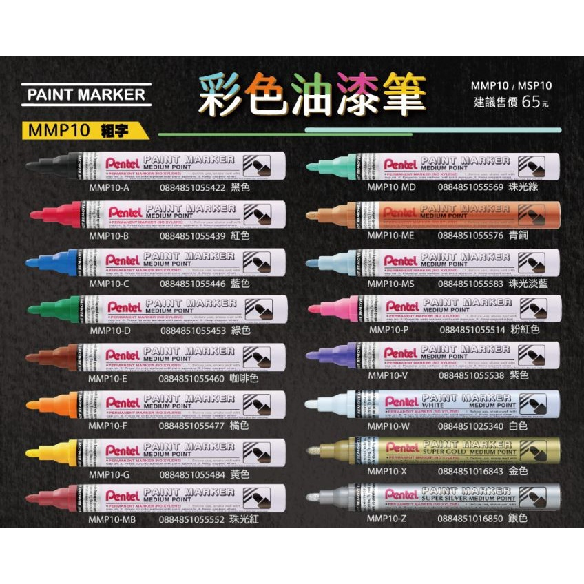 【King PLAZA】Pentel 飛龍 MMP10 油漆筆 2.0mm 彩色 粗字 記號筆 補漆 16色 RoHS