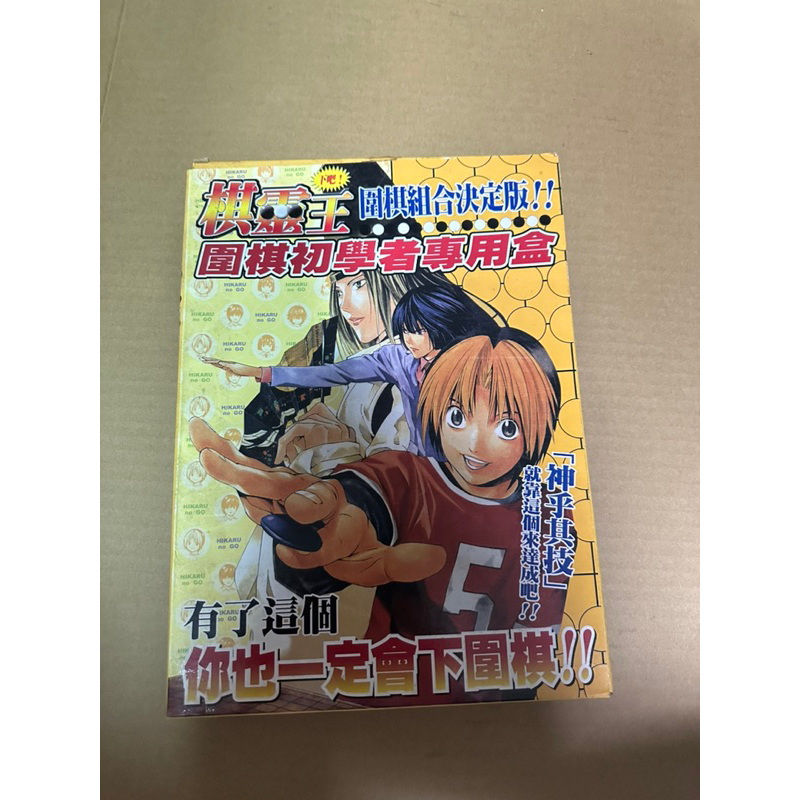 棋靈王 圍棋組合決定版 稀有絕版神物 矢塔亮 佐為 蝦皮沒人有只有我有 棋魂 棋靈王 周邊 老物 七龍珠 灌籃高手