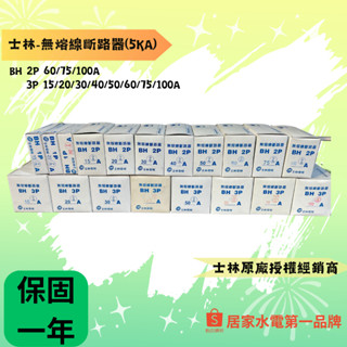 士林-BH無熔線斷路器 （ic:5ka) 2P60A～3P100A
