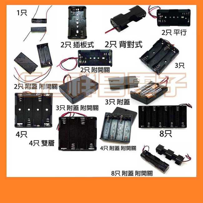 【祥昌電子】3號電池盒 背對式 平行式 插板式 附蓋 附開關 雙層 1只 2只 3只 4只 8只 電池座 附線