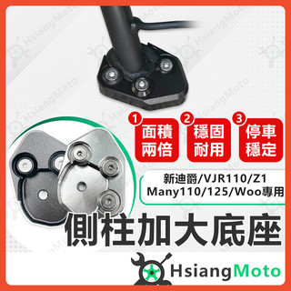 【翔好機車】側柱加大底座 Many VJR 新迪爵 側柱加大 側柱 側柱加大座 側柱底座 機車側柱 SYM 光陽
