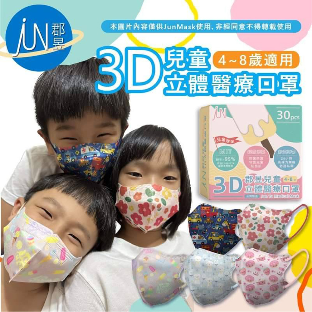 郡昱 兒童3D立體醫療口罩-多款可選 無鼻樑壓條 兒童口罩 兒童醫療口罩 3D口罩 4~12歲 無壓條
