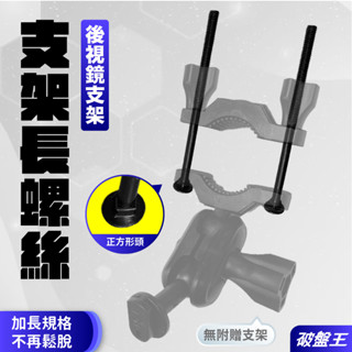 行車紀錄器支架用替換長螺絲｜臺南現貨｜7cm｜後視鏡支架加長螺絲｜替換長螺絲｜正方螺絲頭｜X07｜破盤王